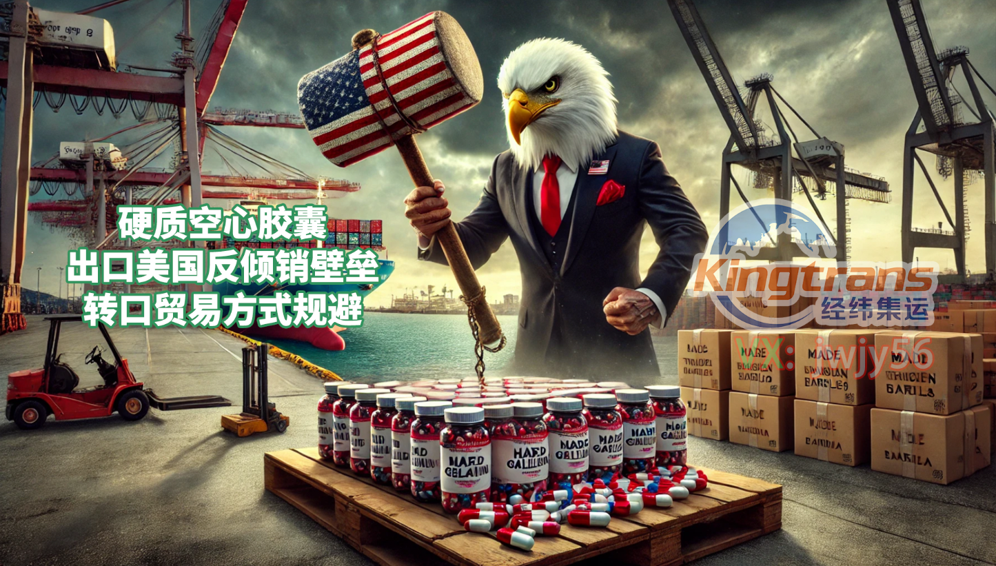 规避美国反倾销贸易壁垒不是灰色操作，硬质空心胶囊出口这样做才叫合规！