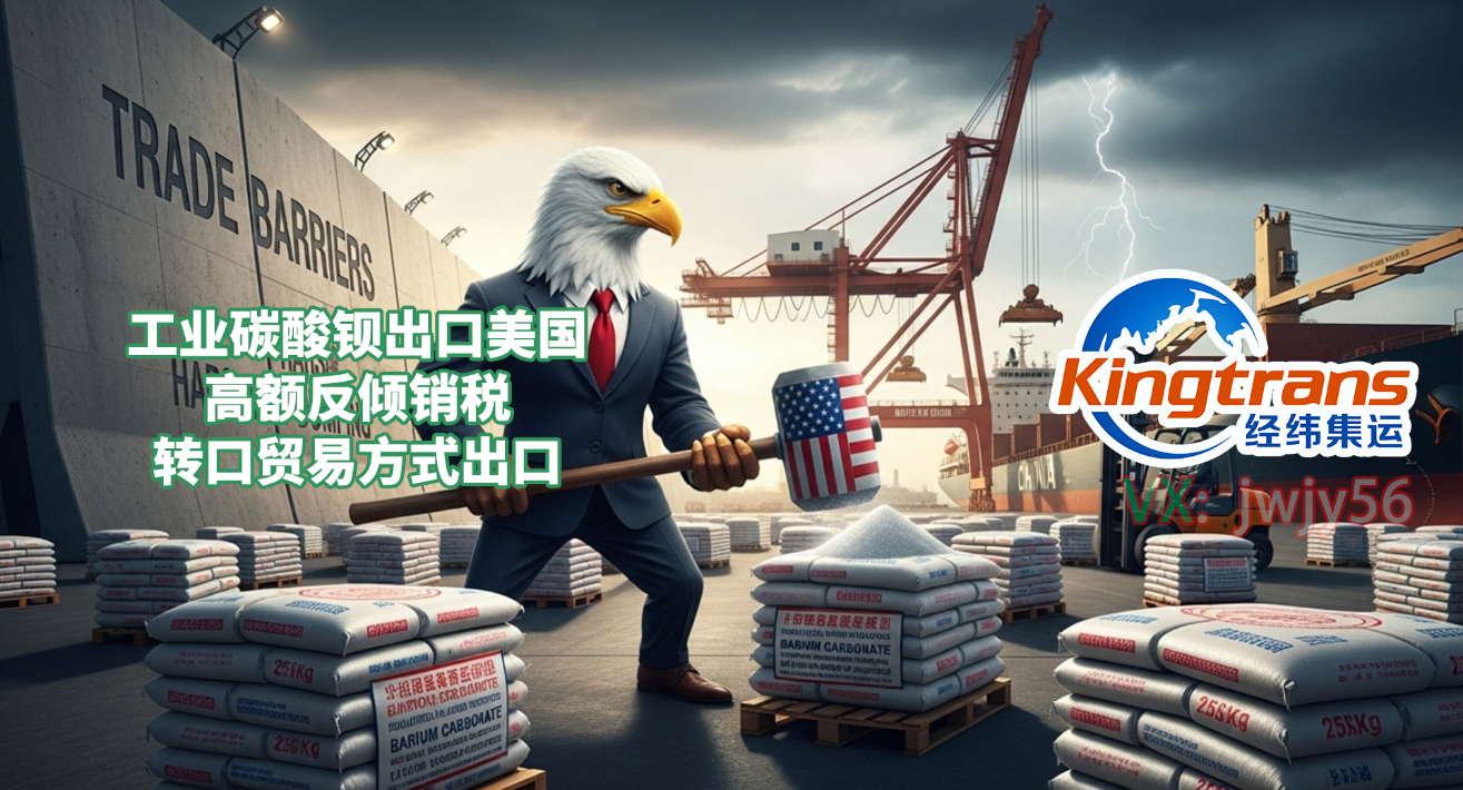 美国反倾销壁垒再升级！碳酸钡出口商如何靠“身份切换”逆袭订单