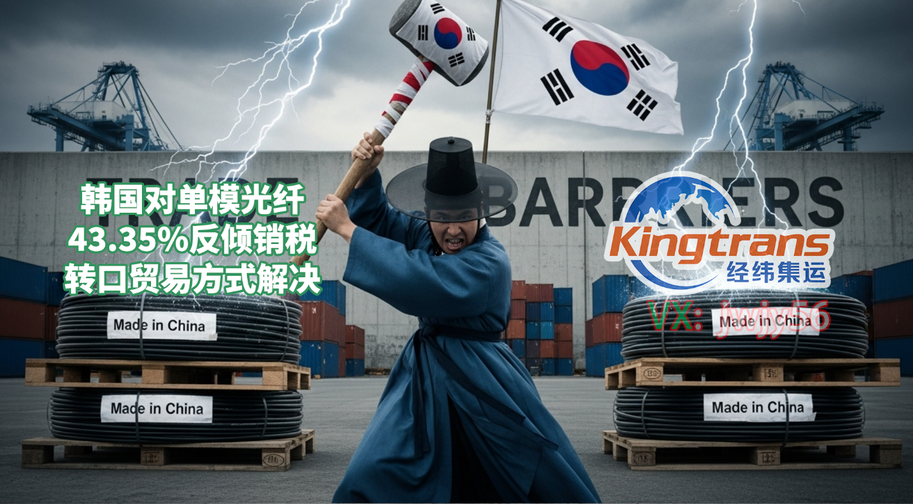 【光通信出口突围战】如何通过第三国中转，合法规避韩国光纤反倾