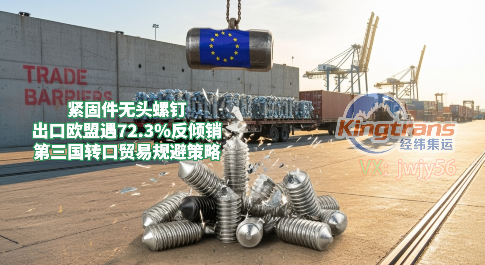 无头螺钉出口形势严峻，72.3%反倾销税冲击下的欧洲市场走向与应对分析