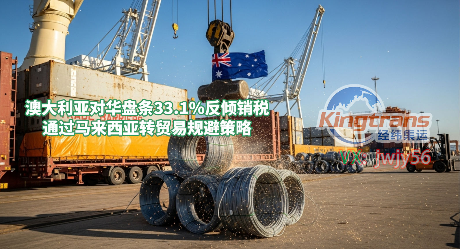 破解贸易壁垒：中国钢企借道马来西亚转口破解澳洲反倾销困局