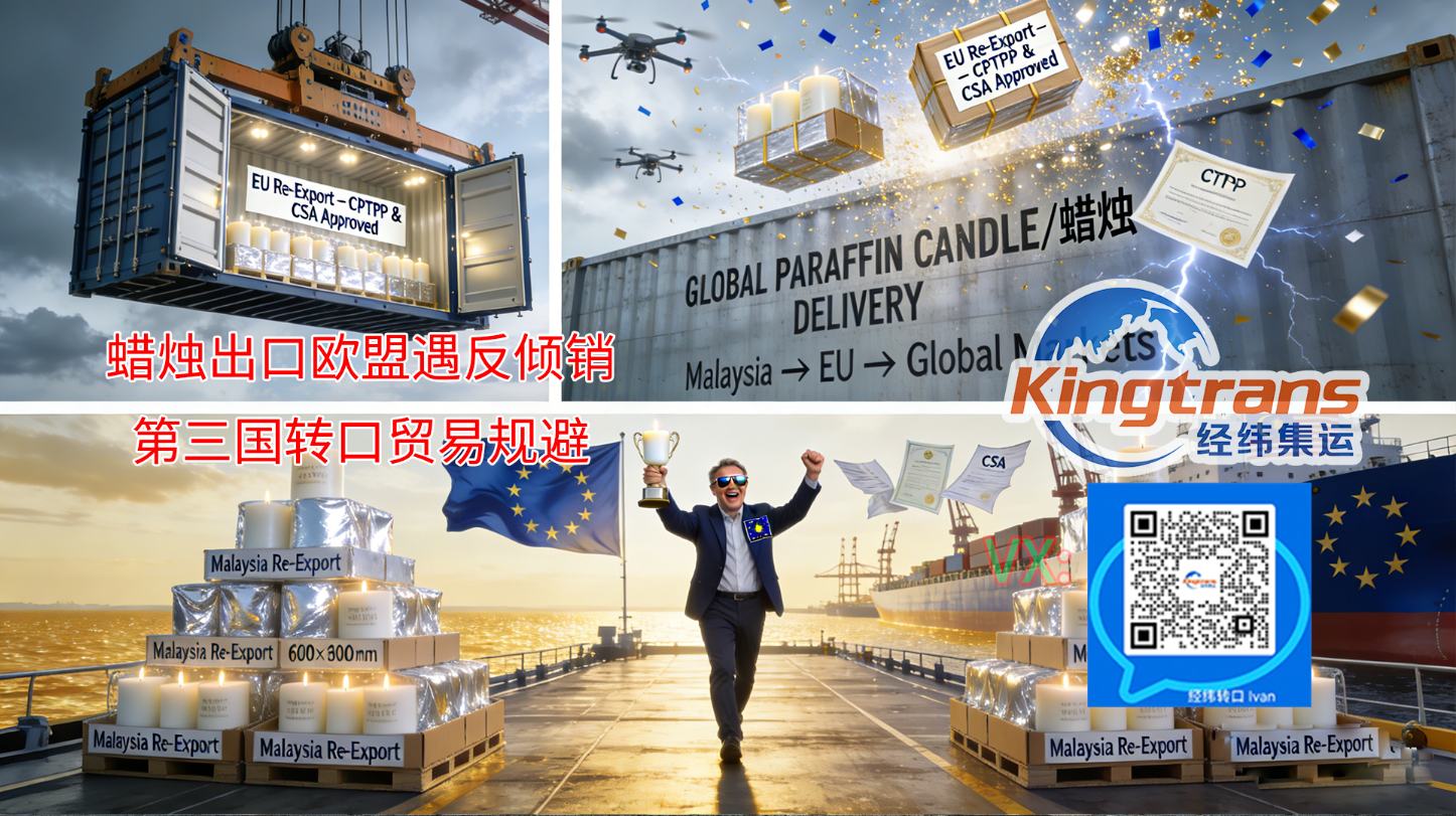 欧盟对华蜡烛加征60.3%反倾销税！出口企业如何通过第三国转